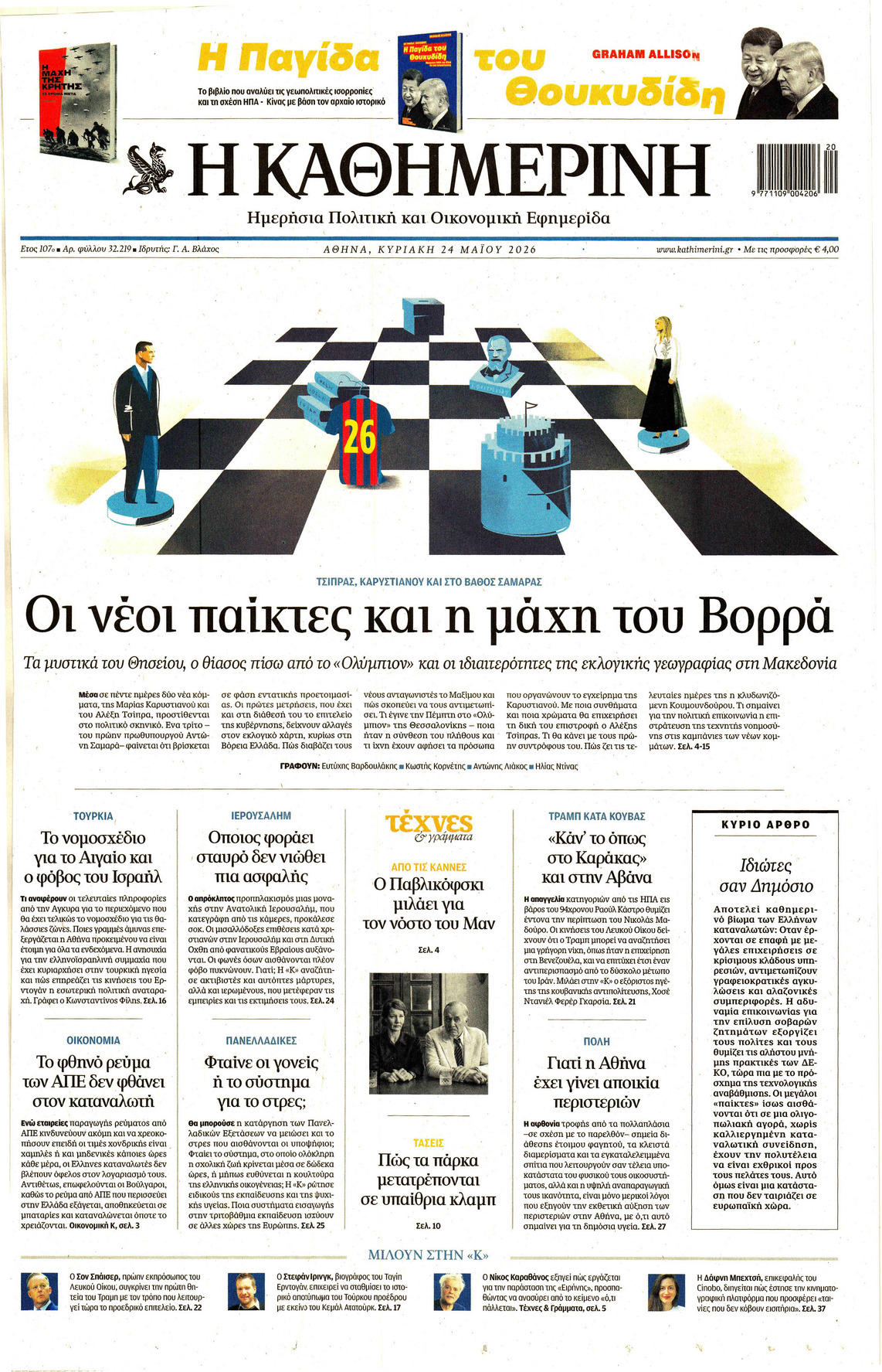 Η ΚΑΘΗΜΕΡΙΝΗ